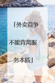 外卖竞争不能背离服务本质