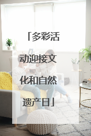 多彩活动迎接文化和自然遗产日
