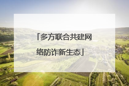 多方联合共建网络防诈新生态