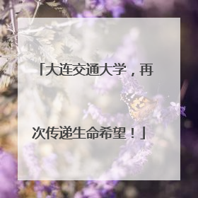 大连交通大学，再次传递生命希望！