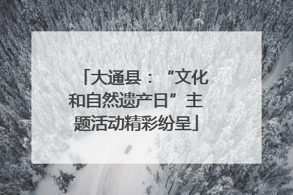 大通县：“文化和自然遗产日”主题活动精彩纷呈