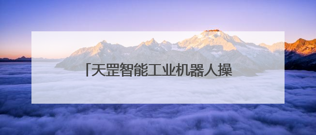 天罡智能工业机器人操作系统获两江新区投资