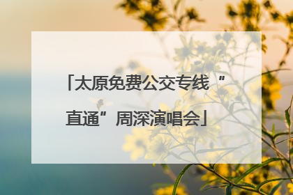 太原免费公交专线“直通”周深演唱会