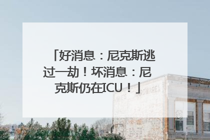好消息：尼克斯逃过一劫！坏消息：尼克斯仍在ICU！