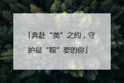 奔赴“美”之约，守护最“粽”要的你