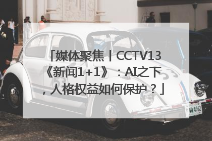 媒体聚焦丨CCTV13《新闻1+1》：AI之下，人格权益如何保护？
