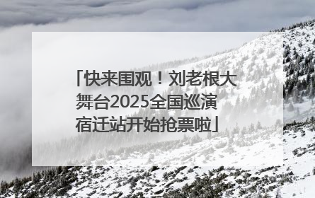 快来围观！刘老根大舞台2025全国巡演宿迁站开始抢票啦