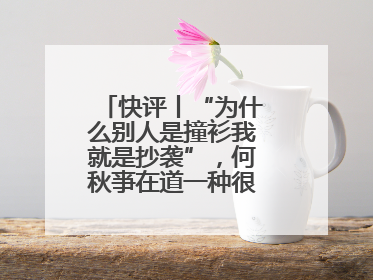 快评丨“为什么别人是撞衫我就是抄袭”，何秋亊在道一种很新的“歉”