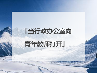 当行政办公室向青年教师打开