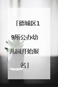 德城区19所公办幼儿园开始报名