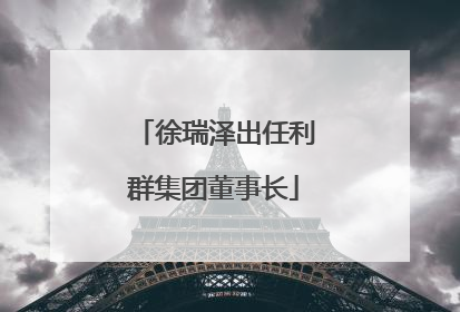 徐瑞泽出任利群集团董事长