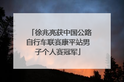 徐兆亮获中国公路自行车联赛康平站男子个人赛冠军