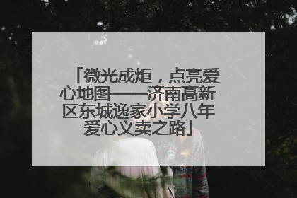 微光成炬，点亮爱心地图——济南高新区东城逸家小学八年爱心义卖之路