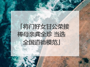 将门好女甘公荣接棒母亲龚全珍 当选全国道德模范