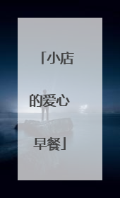 小店的爱心早餐