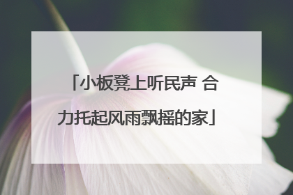 小板凳上听民声 合力托起风雨飘摇的家
