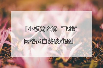 小板凳旁解“飞线” 网格员自费破难题