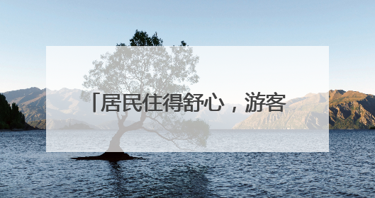 居民住得舒心，游客也爱常来！北京这条百年老街咋做到的？