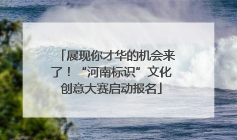 展现你才华的机会来了！“河南标识”文化创意大赛启动报名