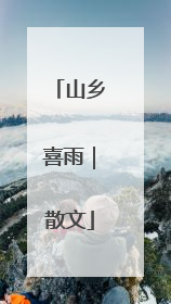 山乡喜雨｜散文