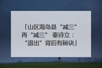 山区海岛县“减三”再“减三” 秦诗立：“退出”背后有秘诀