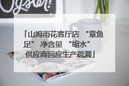 山姆雨花客厅店 “章鱼足” 净含量 “缩水” 供应商回应生产疏漏