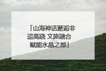 山海神话邂逅非遗高跷 文旅融合赋能水晶之都