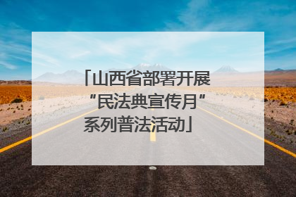 山西省部署开展“民法典宣传月”系列普法活动