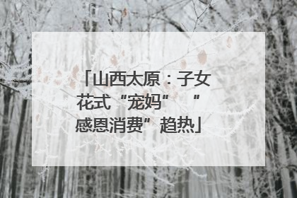 山西太原：子女花式“宠妈” “感恩消费”趋热