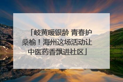 岐黄暖银龄 青春护桑榆！海州这场活动让中医药香飘进社区