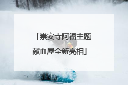 崇安寺阿福主题献血屋全新亮相