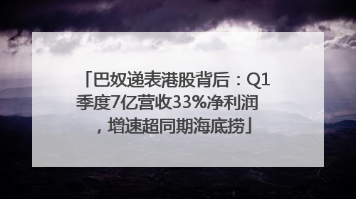 巴奴递表港股背后：Q1季度7亿营收33%净利润，增速超同期海底捞