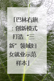 巴林右旗：创新模式 打造“三新”领域妇女就业示范样本