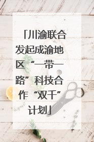 川渝联合发起成渝地区“一带一路”科技合作“双千”计划