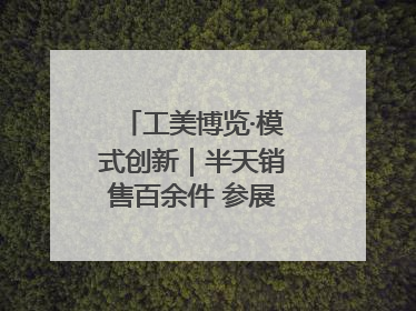 工美博览·模式创新｜半天销售百余件 参展商应接不暇