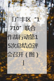 广丰区“1710”联合作战行动第15次总结点评会召开（图）