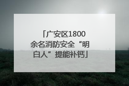 广安区1800余名消防安全“明白人”提能补钙