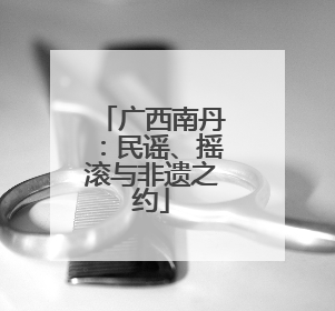 广西南丹：民谣、摇滚与非遗之约