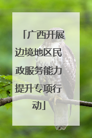 广西开展边境地区民政服务能力提升专项行动