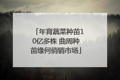 年育蔬菜种苗10亿多株 曲周种苗缘何俏销市场