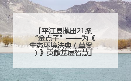 平江县抛出21条“金点子”——为《生态环境法典（草案）》贡献基层智慧