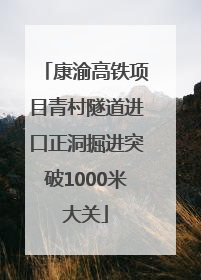 康渝高铁项目青村隧道进口正洞掘进突破1000米大关