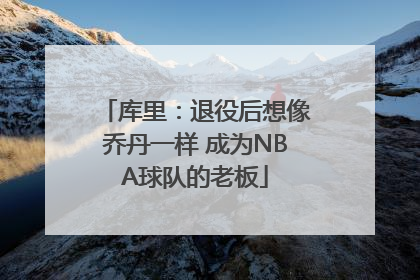 库里：退役后想像乔丹一样 成为NBA球队的老板