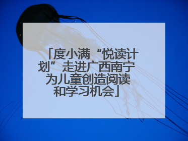 度小满“悦读计划”走进广西南宁 为儿童创造阅读和学习机会