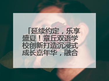 延续约定，乐享盛夏！章丘双语学校创新打造沉浸式成长嘉年华，融合音乐节再启幕！