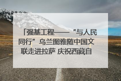 强基工程——“与人民同行”乌兰图雅随中国文联走进拉萨 庆祝西藏自治区成立60周年