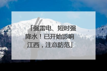 强雷电、短时强降水！已开始影响江西，注意防范