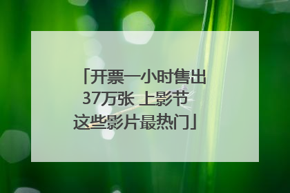 开票一小时售出37万张 上影节这些影片最热门
