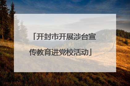 开封市开展涉台宣传教育进党校活动