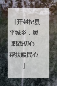 开封杞县平城乡：履职践初心 帮扶暖民心